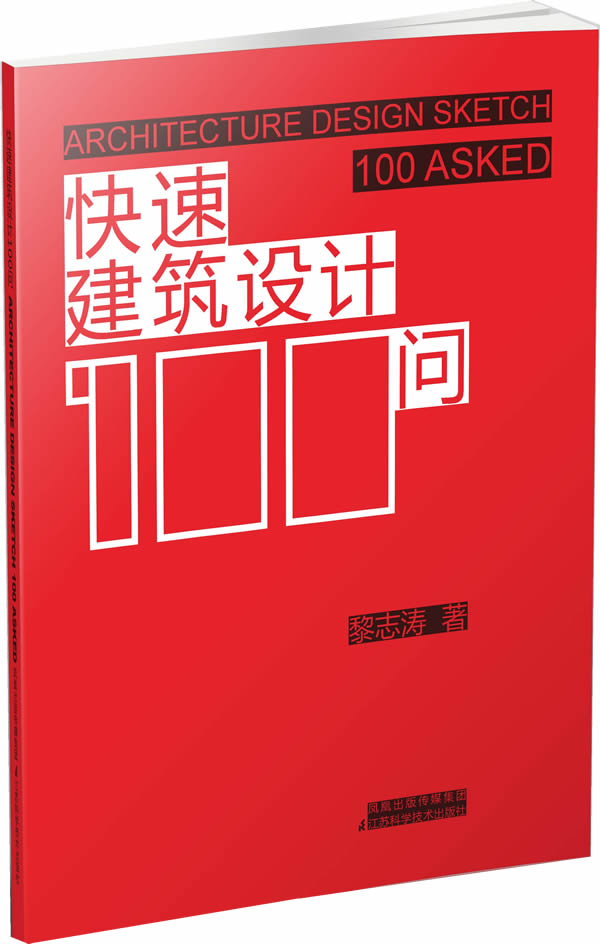 《快速建筑设计100问》PDF下载-1