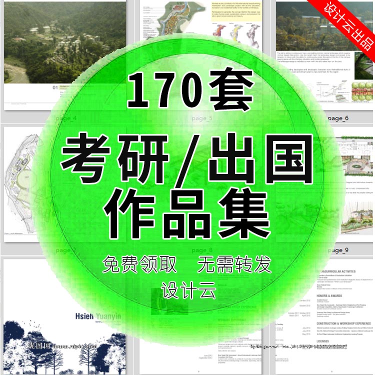 170套 高清简历作品集 城市规划建筑学景观考研出国找工作-1