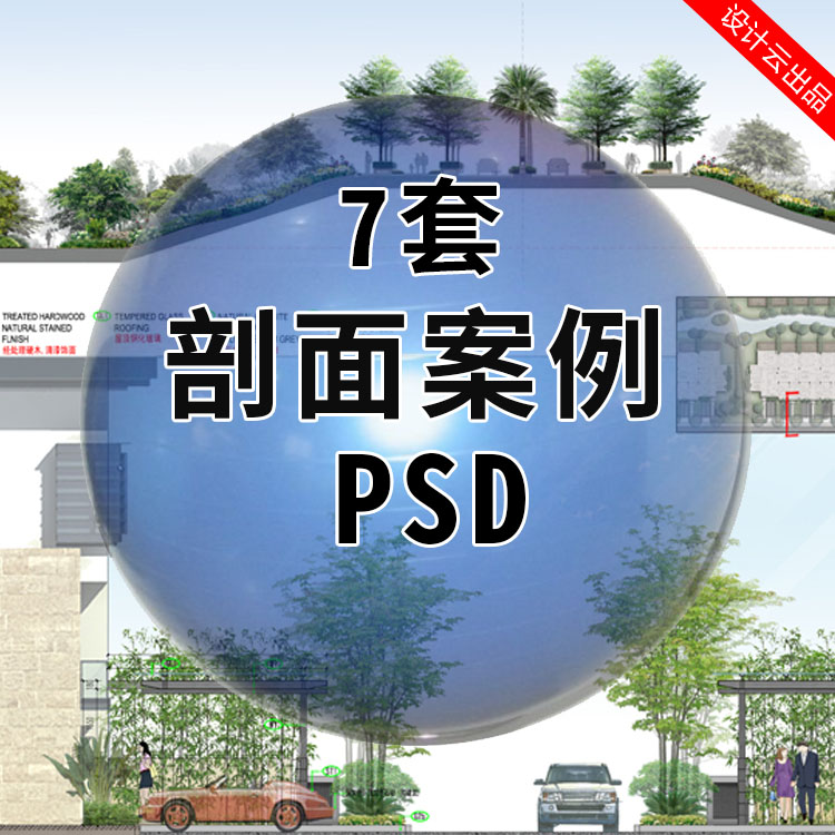 7套PSD精选剖面图案例-1