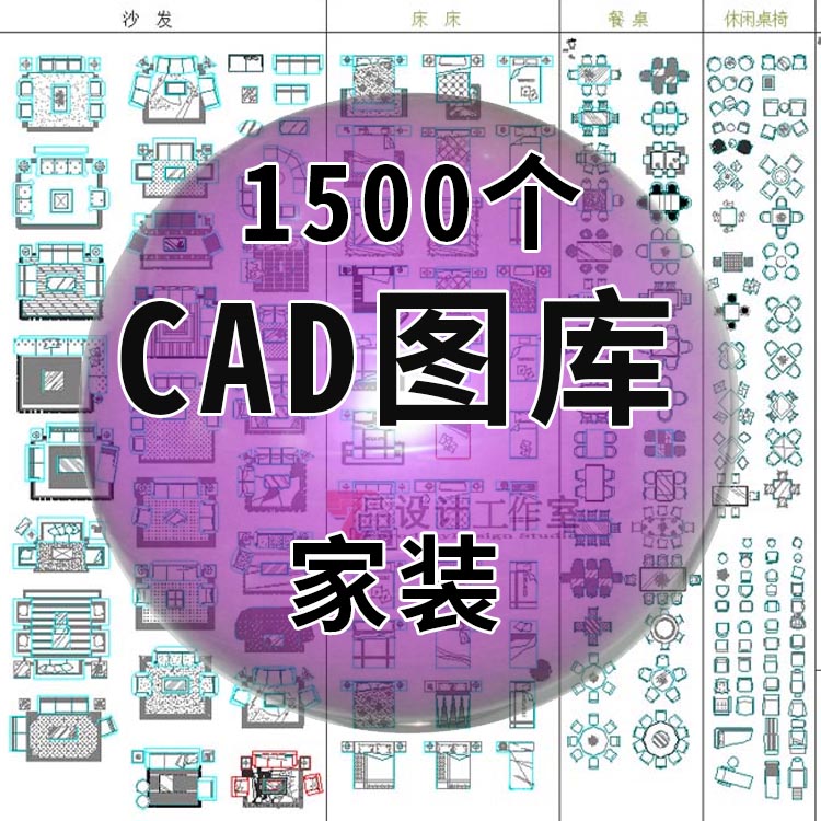 1500个家装CAD常用图库-1