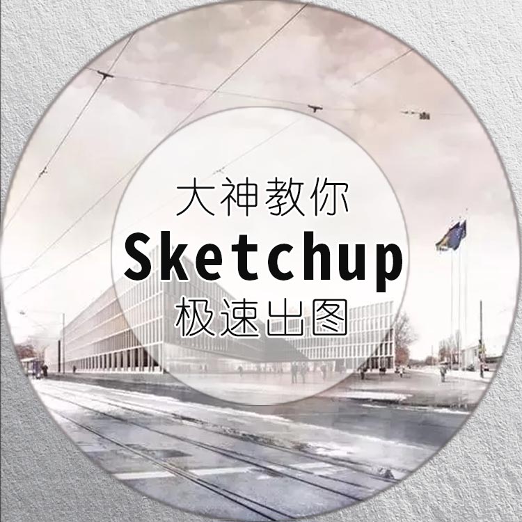 大神教你Sketchup极速出图-1