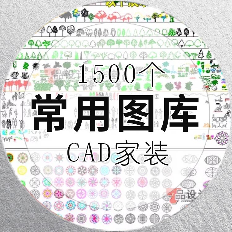 1500个家装CAD常用图库-1