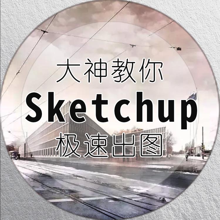 大神教你Sketchup极速出图-1