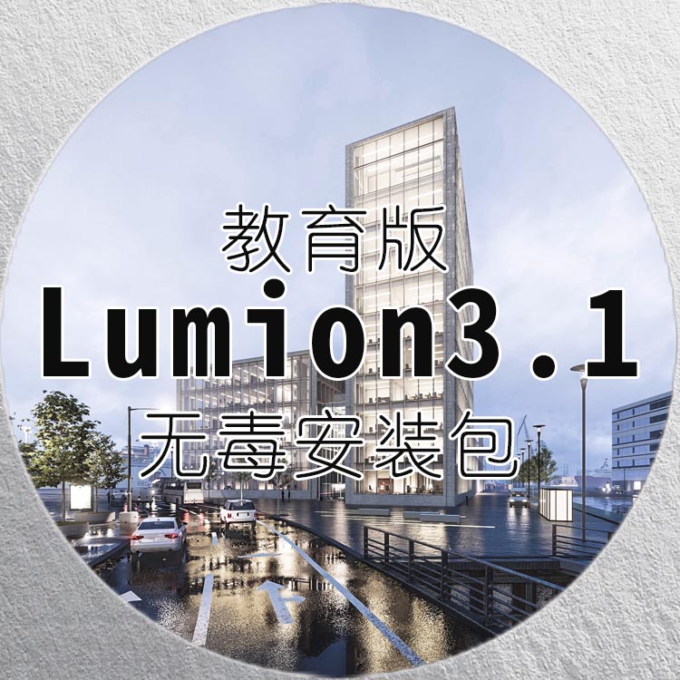 一分钱不花，正版lumion9.3带回家-1