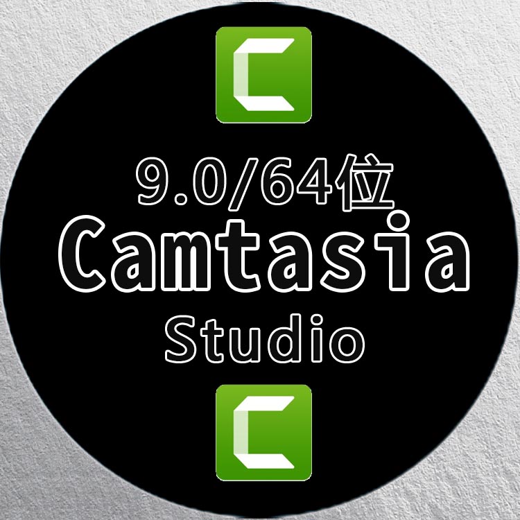 Camtasia Studio 9（64位）下载地址-1