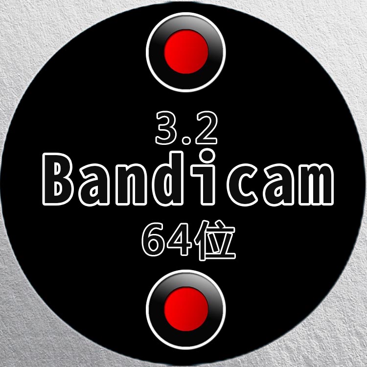 Bandicam 3.2 软件下载地址-1