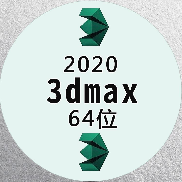 3dmax2020/64位下载链接-1