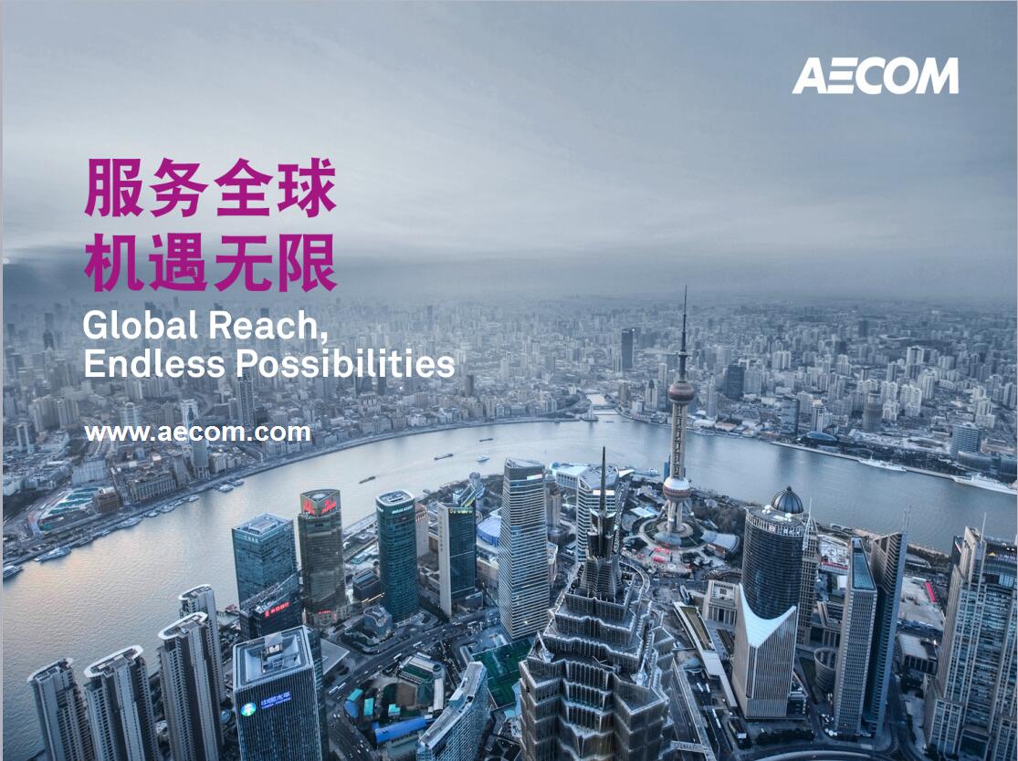 AECOM设计集团简介-1