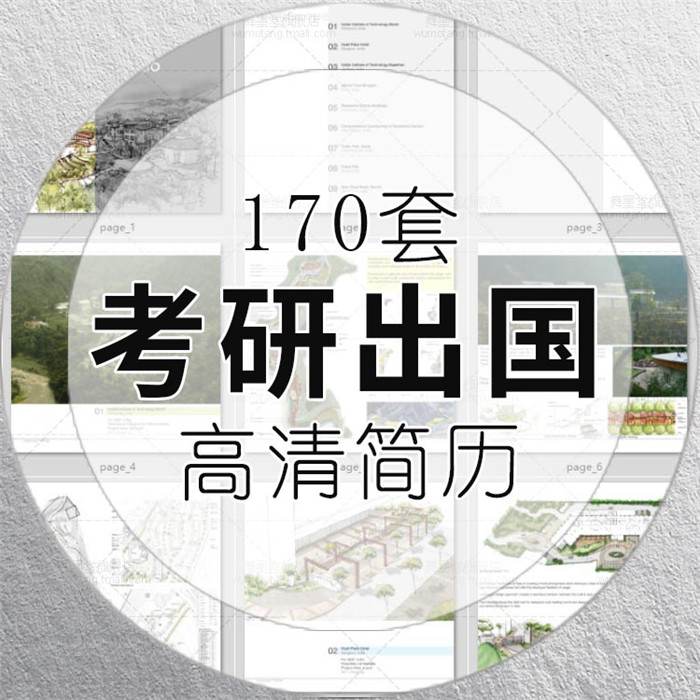 R034-170套 高清简历作品集 城市规划建筑学景观考研出国找...--1