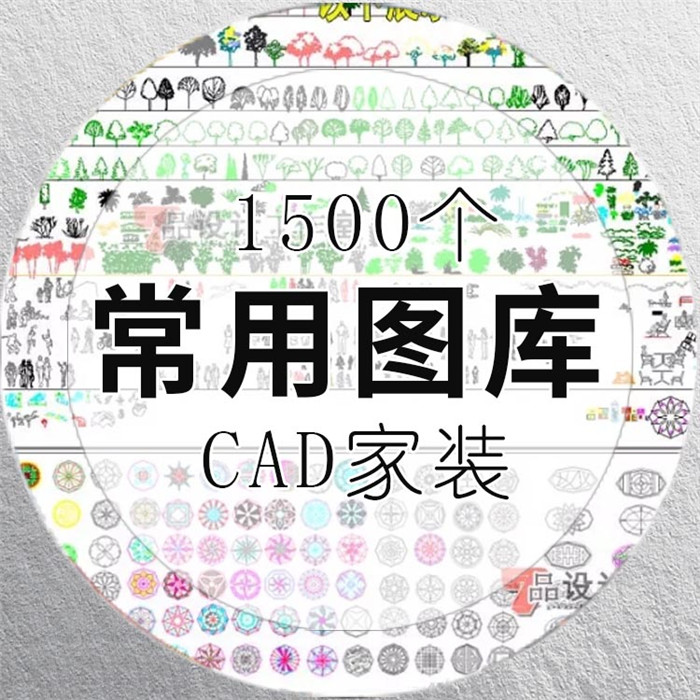 R039-1500个家装CAD常用图库-1