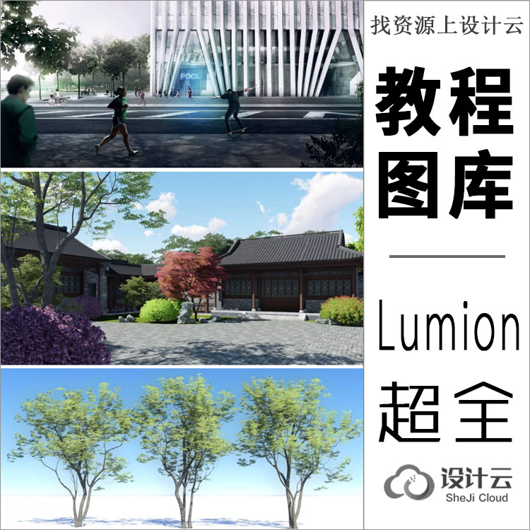 Lumion建筑园林漫游动画视频教程合集 送植物素材-1
