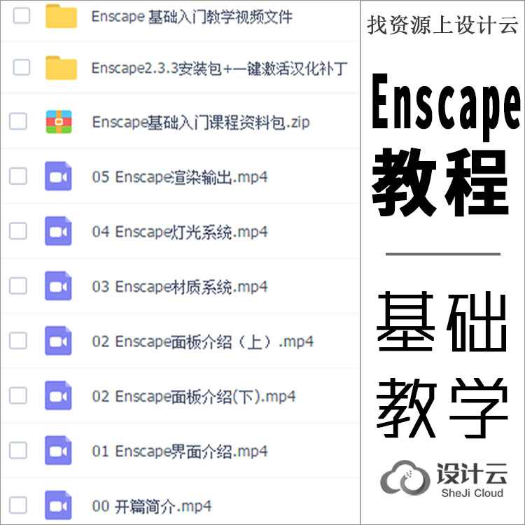 Enscape基础教学视频-1