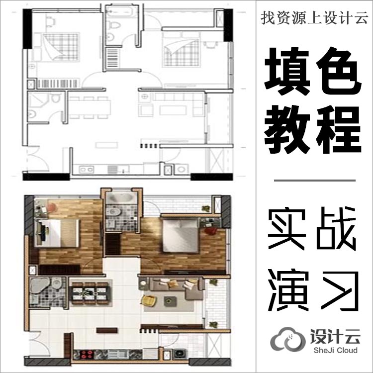 如何用PS填彩色户型图教程视频-1