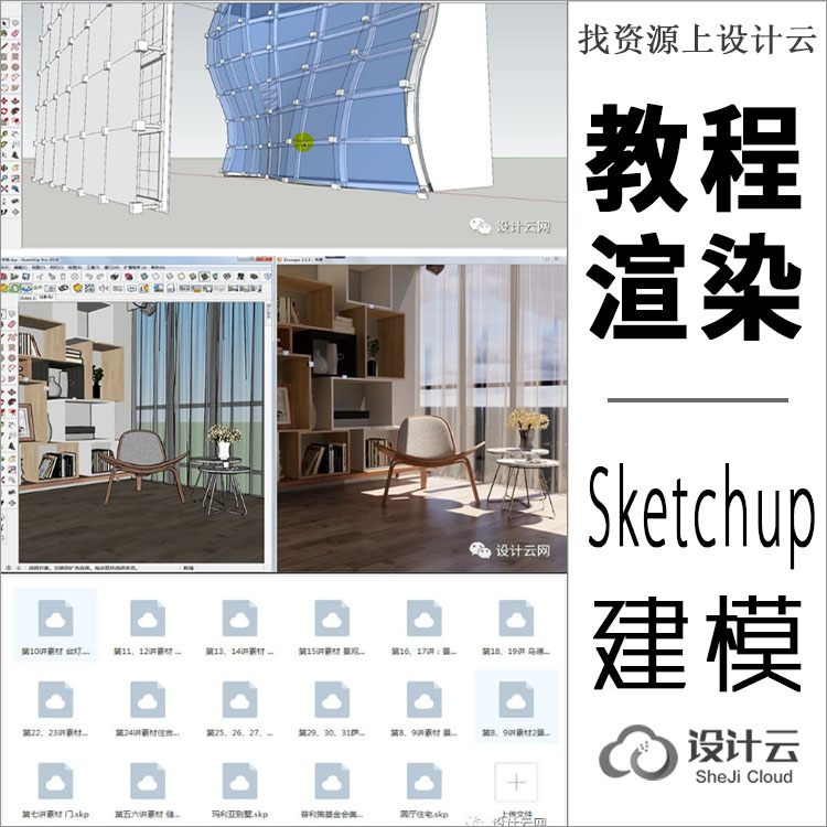 Sketchup建模+渲染教程从入门到精通-1