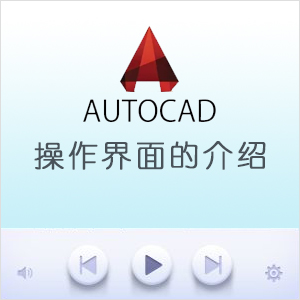 操作界面的介绍-1