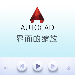 界面的缩放-1