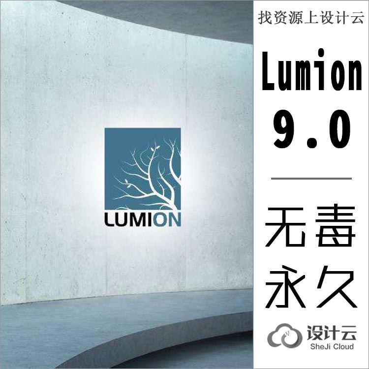 R013-Lumion9无毒永久使用版，亲测好用-1