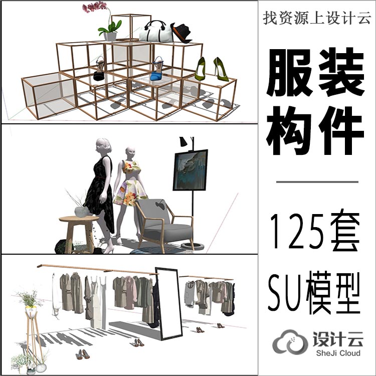 SU服装店设计衣服模特现代时尚饰品工业风格模型sketchup工...-1