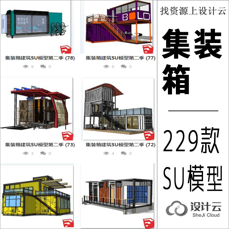 229款建筑集装箱SU模型-1