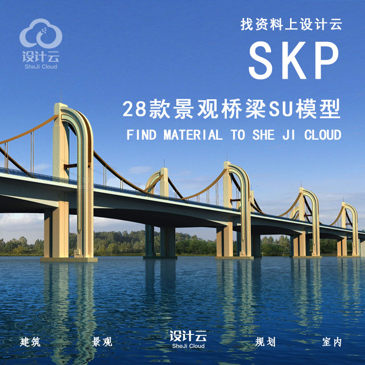 【第1060期】R031-28款现代风格桥梁SU模型.011-1