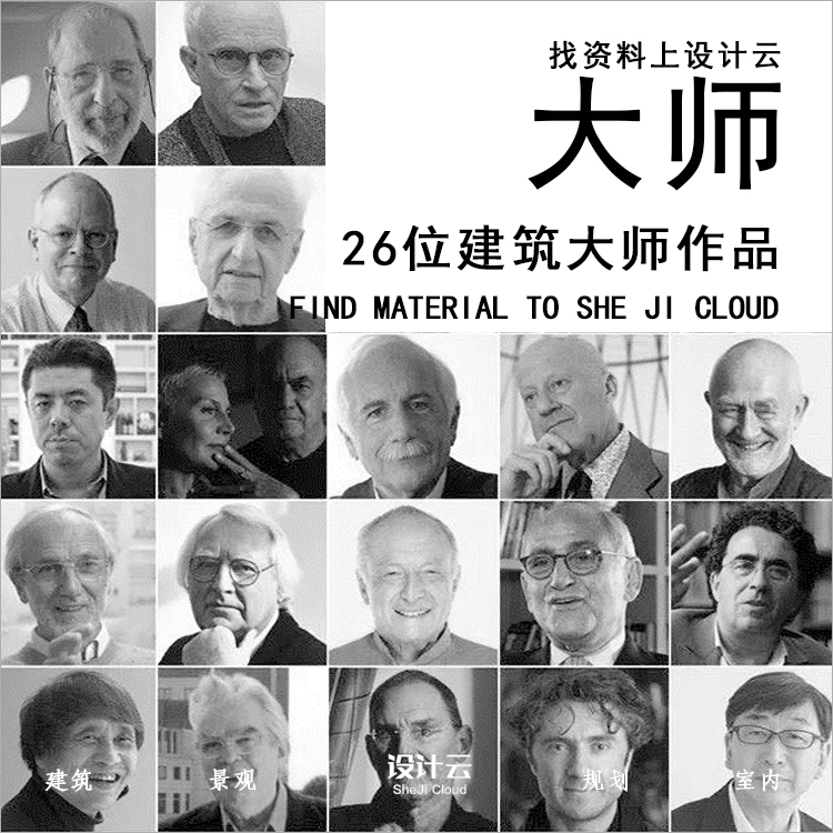 【第1063期】26位建筑大师作品合集-1