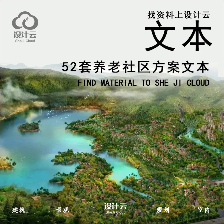 【第1066期】52套养老社区规划文本共2.24G-1