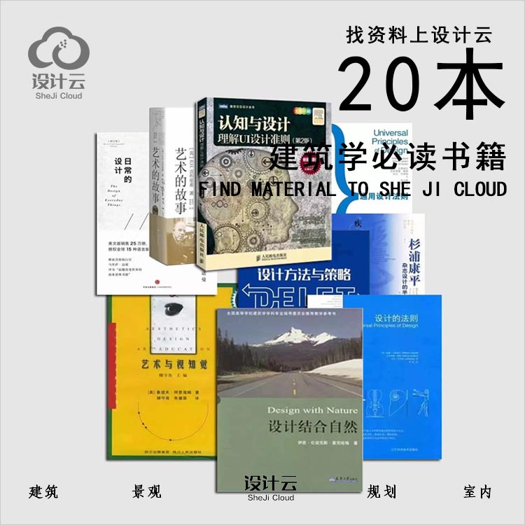 【第1069期】20本优秀建筑师必读书籍/023-1