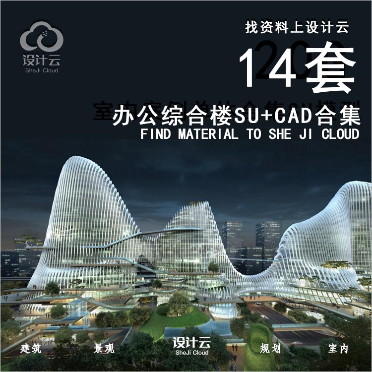 【第1075期】14套精选办公综合楼SU模型+CAD图纸-1