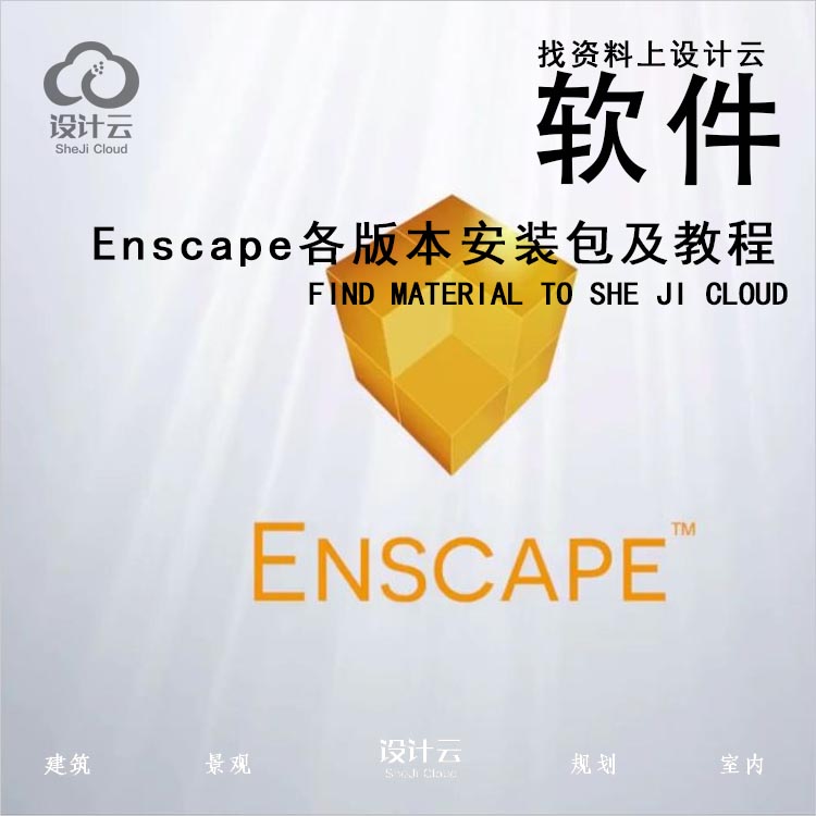 【第1034期】Enscape2.3  2.4  2.5  2.6各版本安装包及教程-1