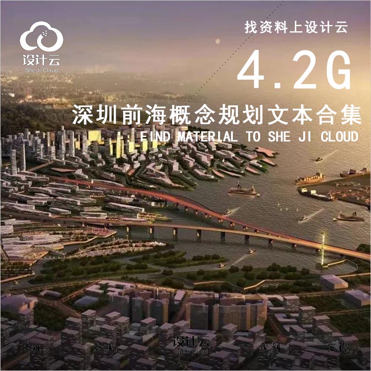 【第1038期】4.2G深圳前海概念规划合集知名公司竞标方案文本-1