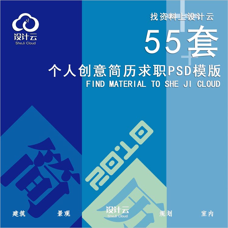 55套设计师个人创意简历求职PSD模版-1