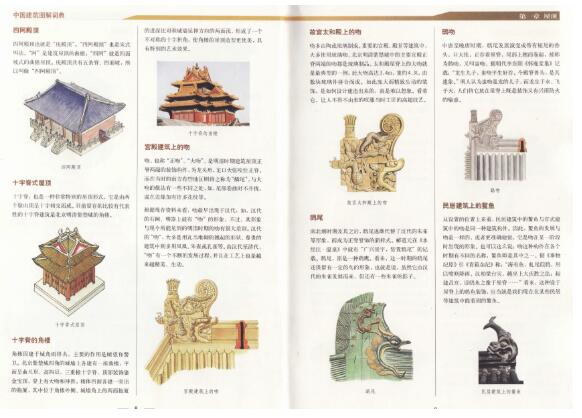 中国古建筑图解词典-1