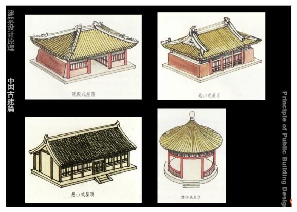 建筑设计原理——中国古代建筑部分-1