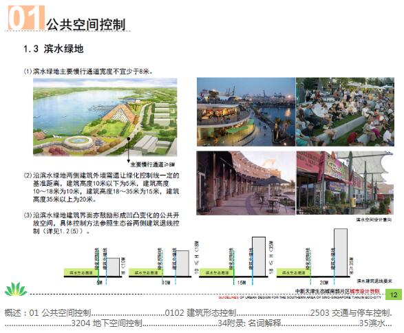 中新天津生态城南部片区设计导则-1