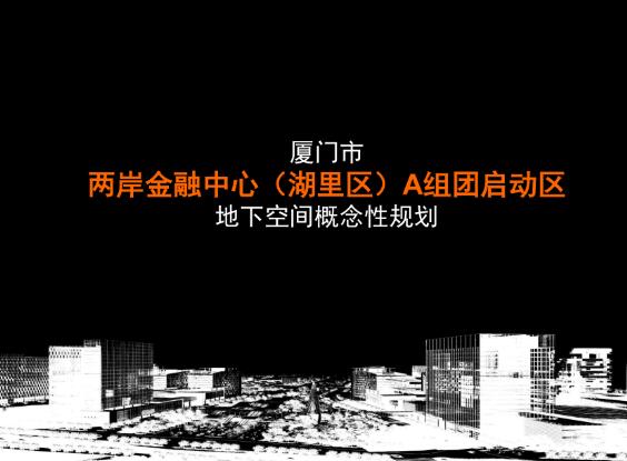 厦门市湖里区两岸金融中心A组团启动区地下空间开发方案-1