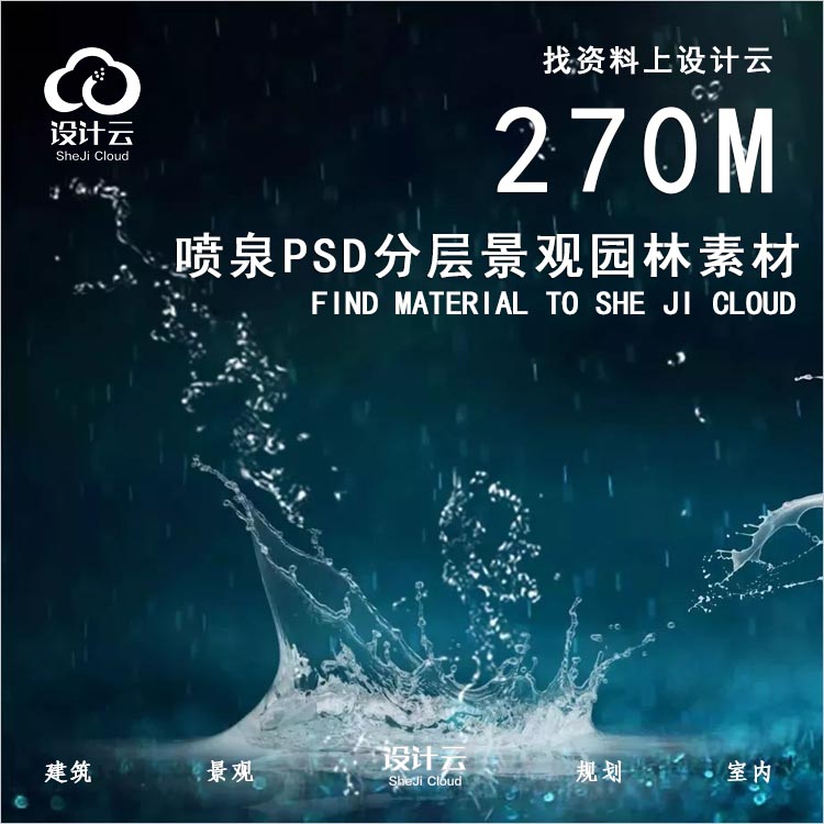 【第1021期】270M喷泉PSD分层素材-1