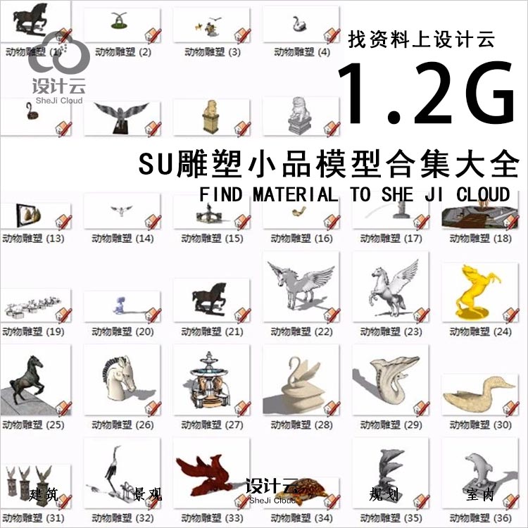 【第1013期】SU雕塑小品模型合集1.2G-1
