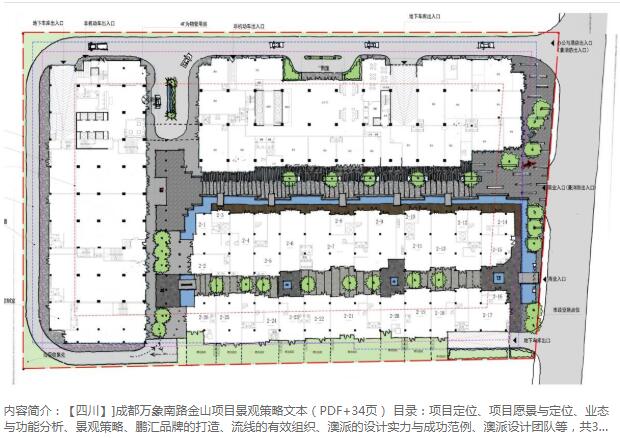 [四川]]成都万象南路金山项目景观策略文本（PDF+34页）-1