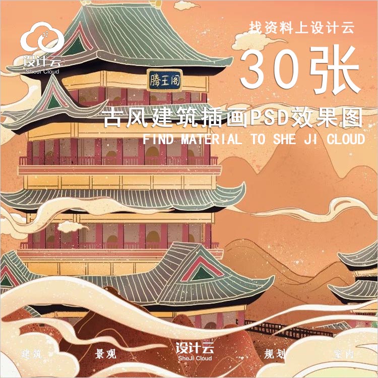 【第1018期】30张古风建筑插画PSD效果图-1