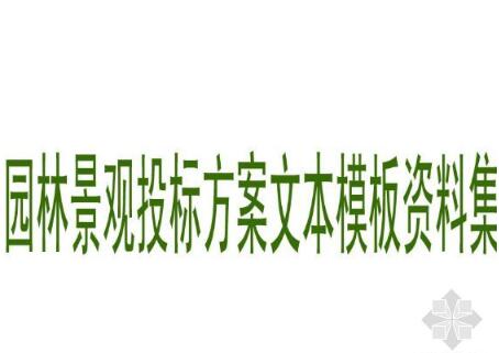 园林景观投标方案文本模板资料集-1