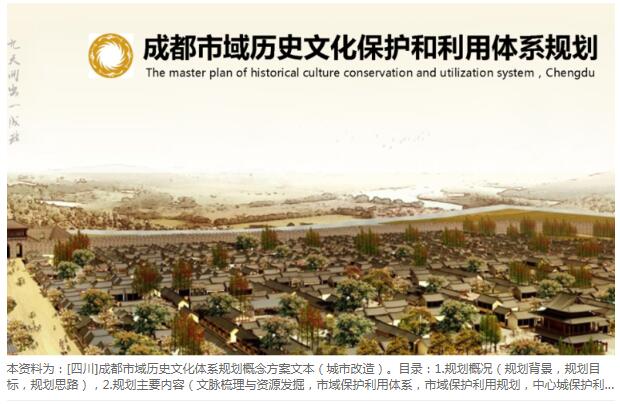 [四川]成都市域历史文化体系规划概念方案文本（城市改造...-1