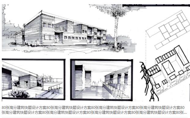 80张高分建筑快题设计方案-1