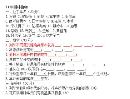 北京林业大学园林植物与观赏园艺专业历年考研真题-1