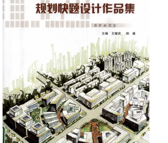 《城市规划快题设计作品集-理想空间》考研手绘资料-1