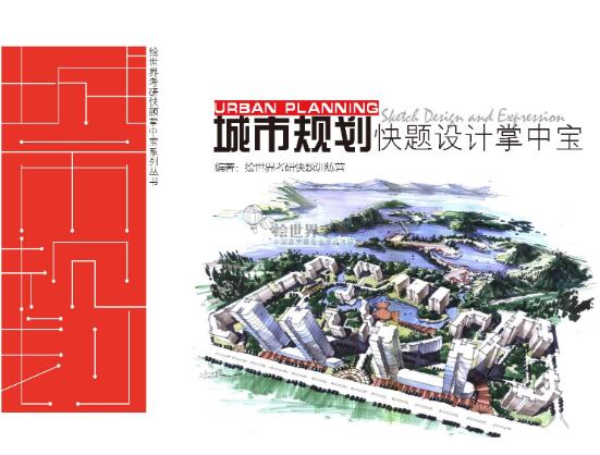 《规划快题设计掌中宝》考研快题规划景观手绘资料-1