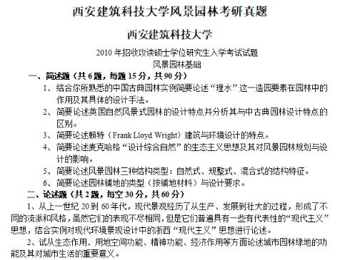 历年西安建筑科技大学风景园林考研真题-1