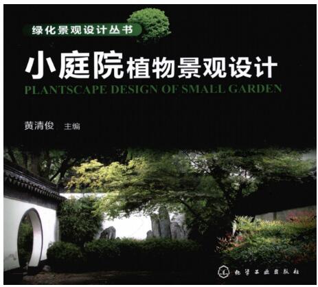 景观书籍|小庭院植物景观设计，黄清俊.全彩版（162页）-1