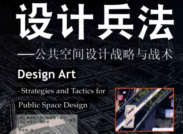 景观书籍|设计兵法：公共空间设计战略与战术-1