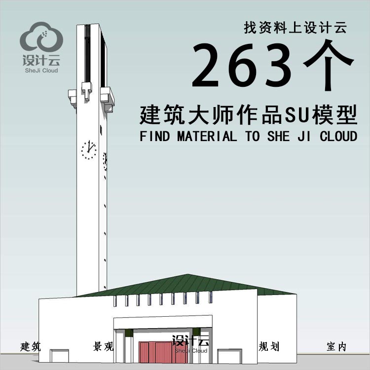 【第1029期】263个建筑大师SU模型-1