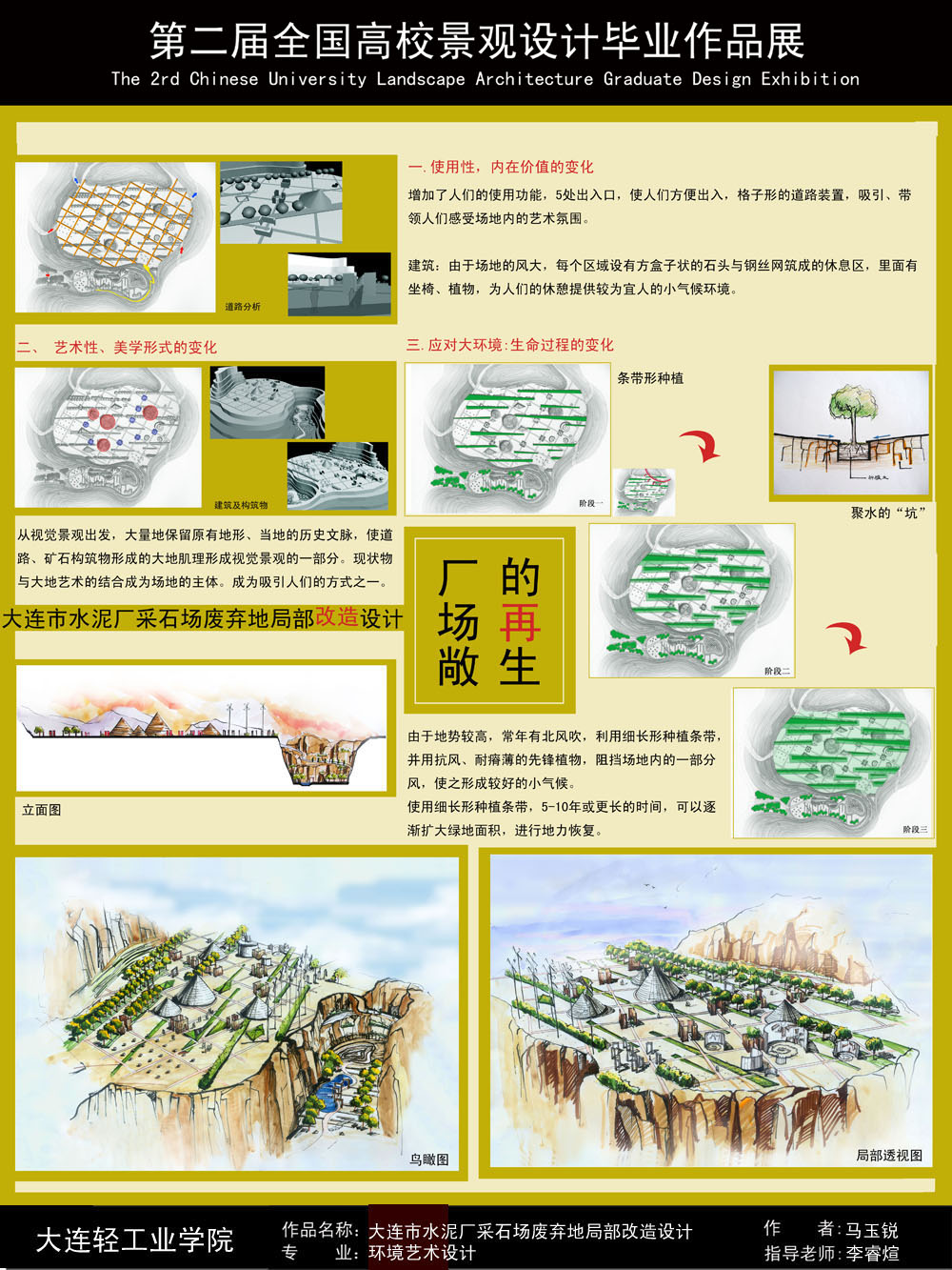 厂、场、敞的再生——大连市水泥厂采石场废弃地局部改...-2